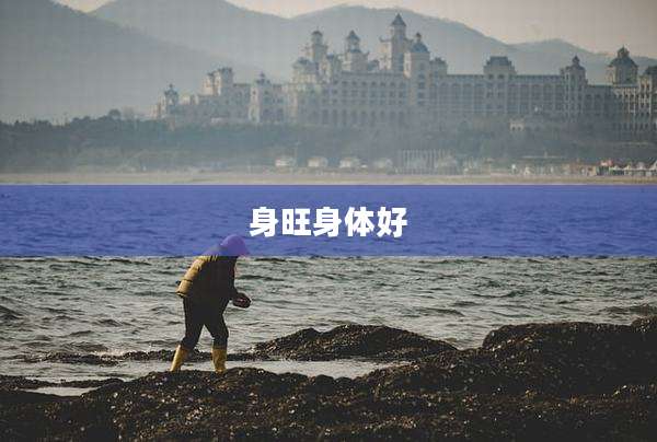 身旺身体好