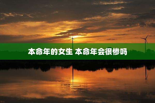 本命年的女生 本命年会很惨吗