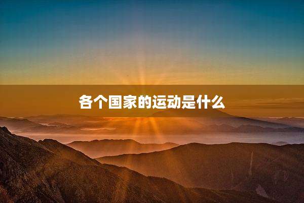 各个国家的运动是什么