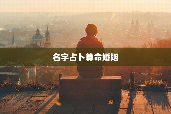 名字占卜算命婚姻