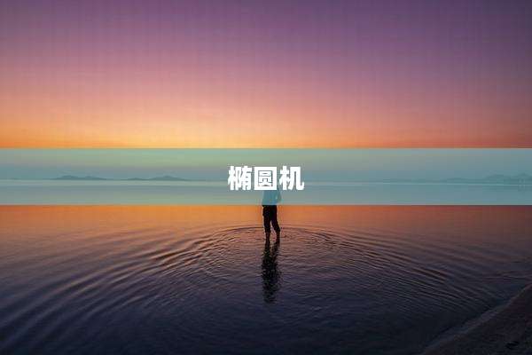 椭圆机
