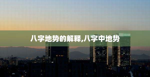 八字地势的解释,八字中地势