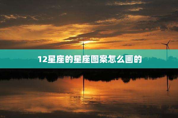 12星座的星座图案怎么画的
