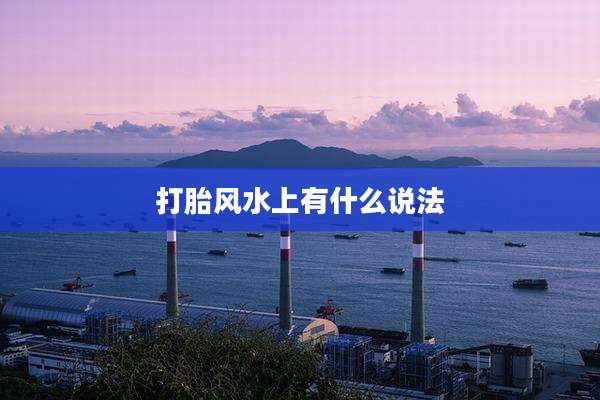 打胎风水上有什么说法