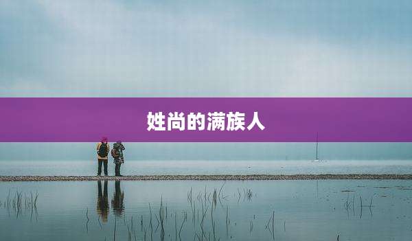 姓尚的满族人