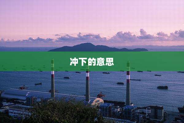 冲下的意思