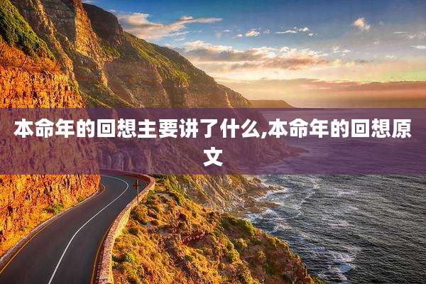 本命年的回想主要讲了什么,本命年的回想原文