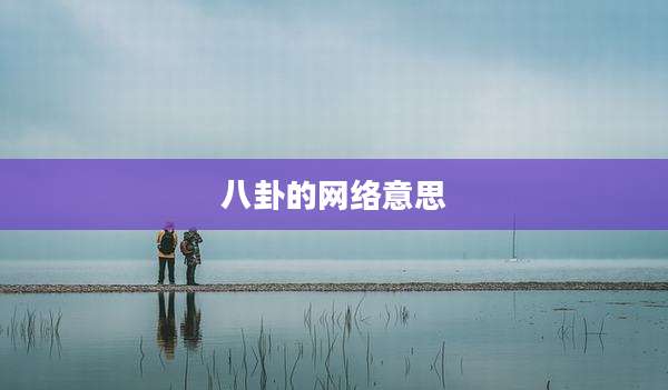 八卦的网络意思