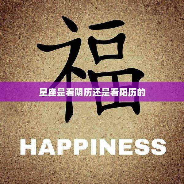 星座是看阴历还是看阳历的