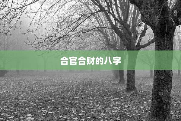 合官合财的八字