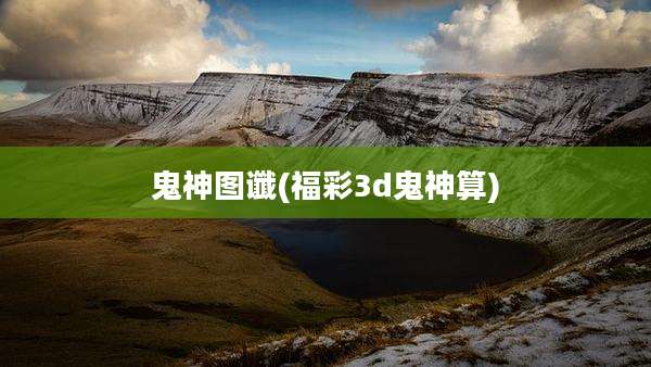 鬼神图谶(福彩3d鬼神算)