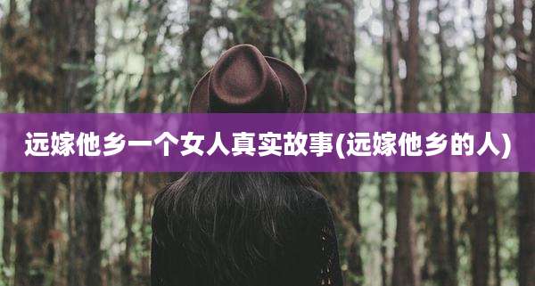 远嫁他乡一个女人真实故事(远嫁他乡的人)