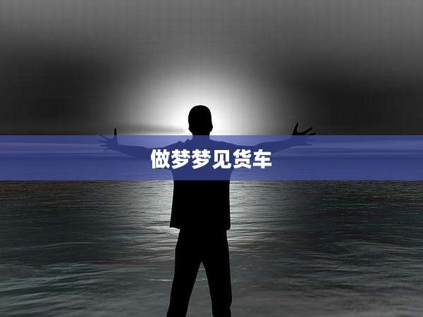 做梦梦见货车
