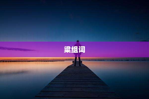 粱组词