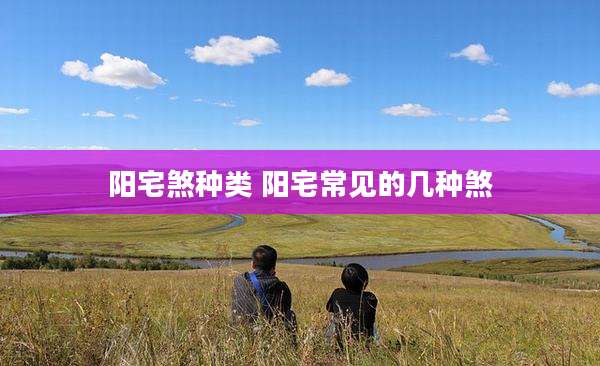 阳宅煞种类 阳宅常见的几种煞