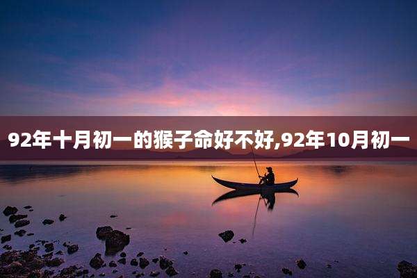 92年十月初一的猴子命好不好,92年10月初一