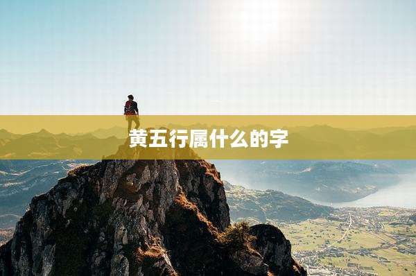 黄五行属什么的字