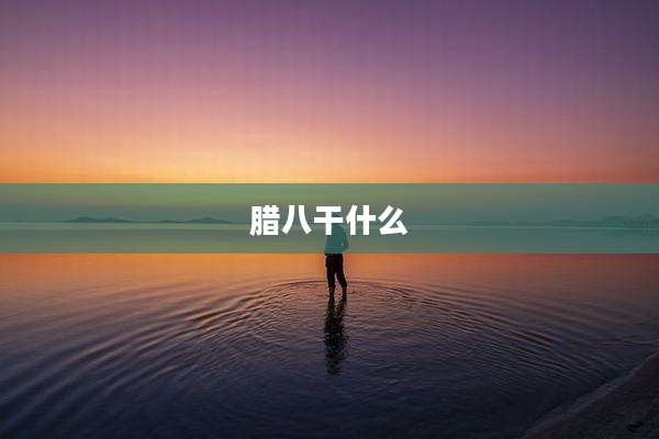 腊八干什么