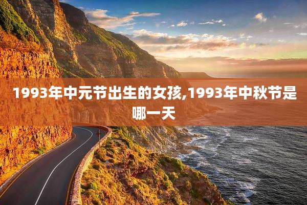 1993年中元节出生的女孩,1993年中秋节是哪一天