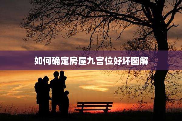 如何确定房屋九宫位好坏图解