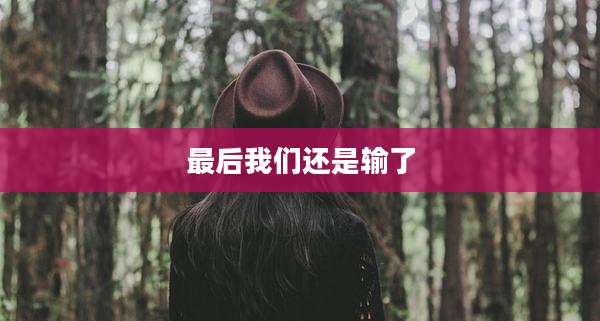 最后我们还是输了
