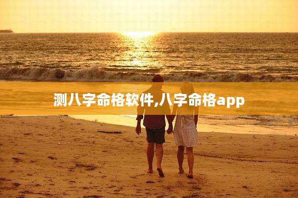 测八字命格软件,八字命格app