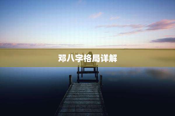 邓八字格局详解