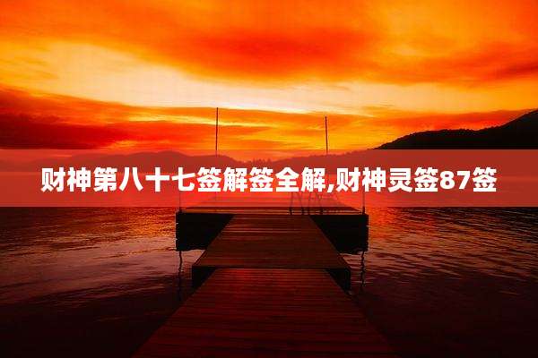 财神第八十七签解签全解,财神灵签87签