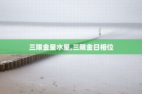 三限金星水星,三限金日相位