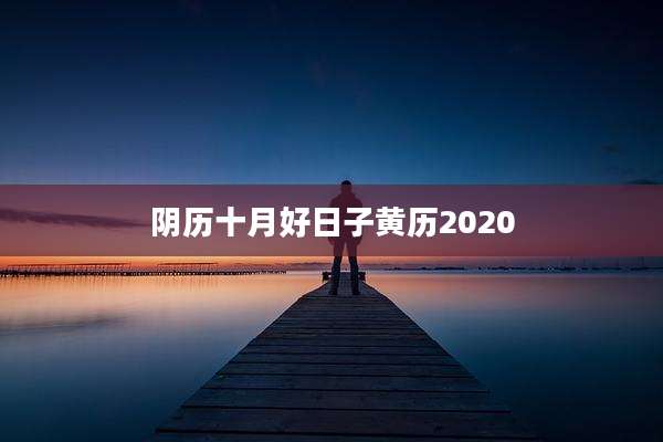 阴历十月好日子黄历2020