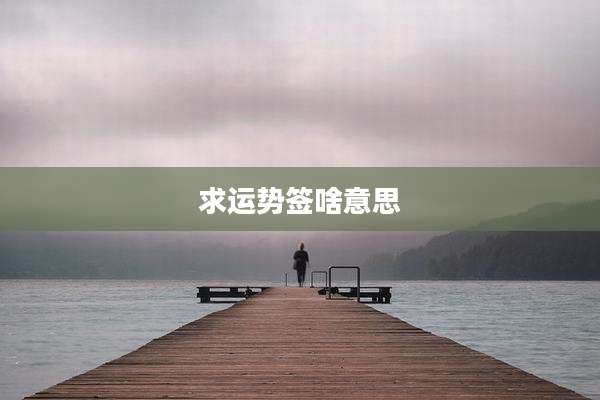 求运势签啥意思