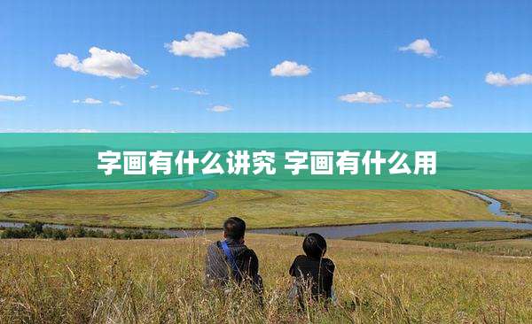 字画有什么讲究 字画有什么用