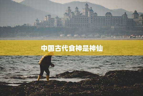 中国古代食神是神仙
