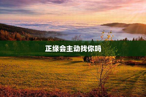 正缘会主动找你吗