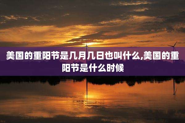 美国的重阳节是几月几日也叫什么,美国的重阳节是什么时候