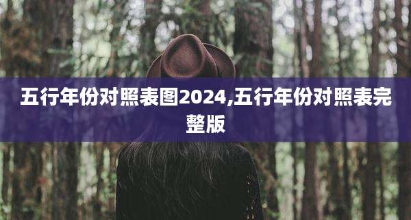 五行年份对照表图2024,五行年份对照表完整版