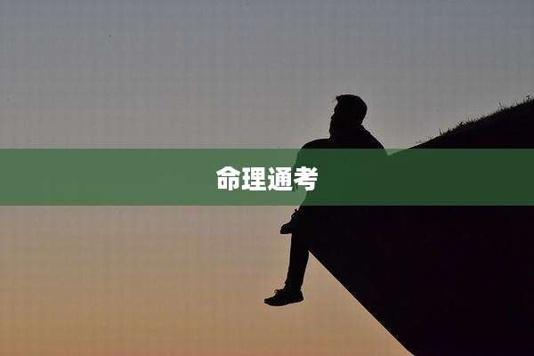 命理通考