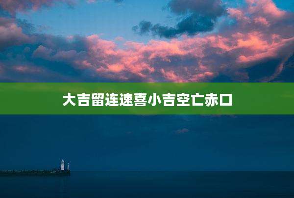 大吉留连速喜小吉空亡赤口