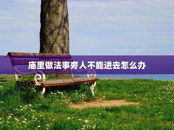 庙里做法事旁人不能进去怎么办