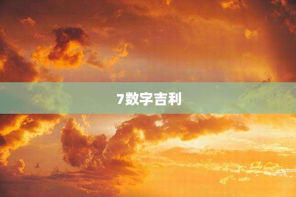 7数字吉利