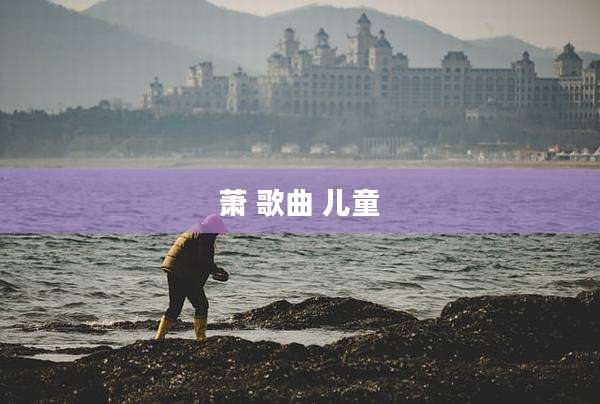 萧 歌曲 儿童