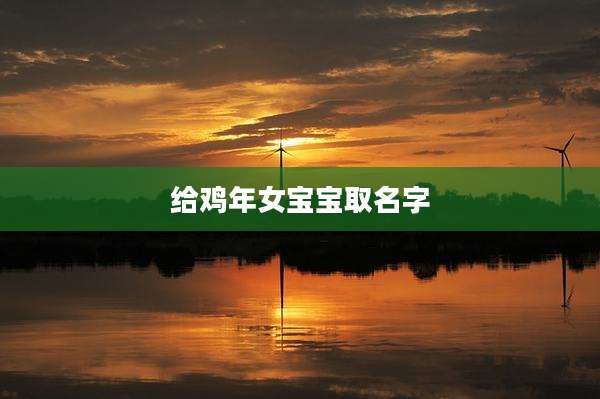 给鸡年女宝宝取名字