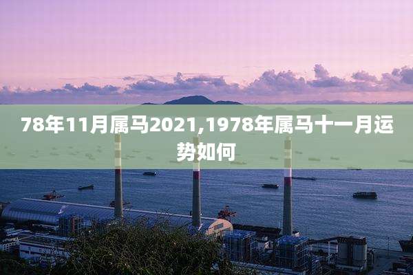 78年11月属马2021,1978年属马十一月运势如何