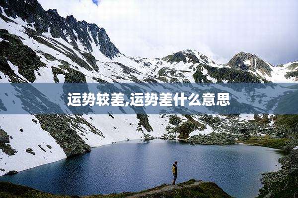 运势较差,运势差什么意思