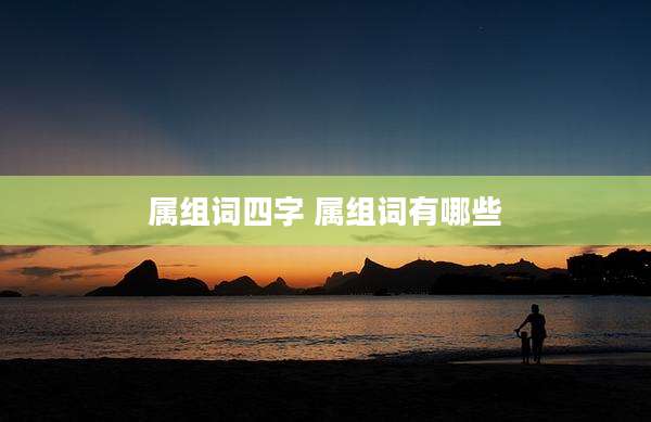 属组词四字 属组词有哪些