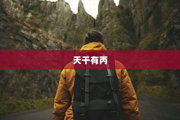 天干有丙