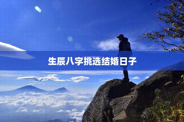 生辰八字挑选结婚日子