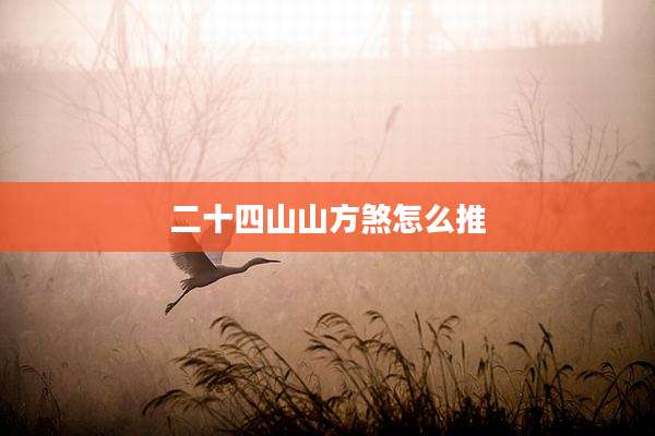 二十四山山方煞怎么推
