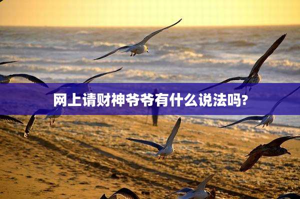 网上请财神爷爷有什么说法吗?