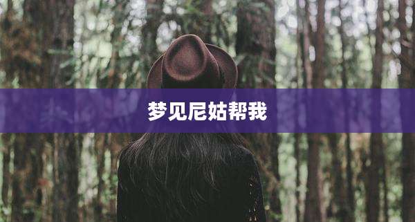 梦见尼姑帮我